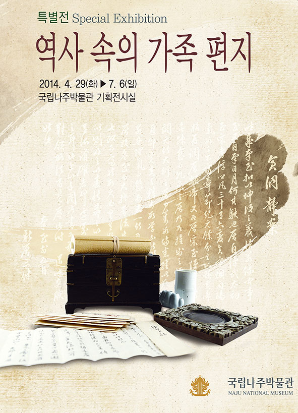 국립나주박물관, 특별전“역사 속의 가족 편지” 개최 이미지