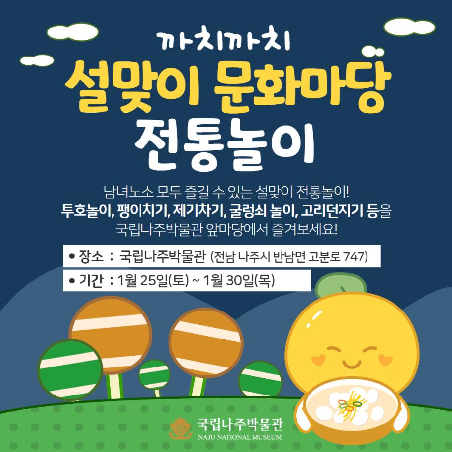 국립나주박물관에서 전통 민속놀이 체험 함께해요 이미지