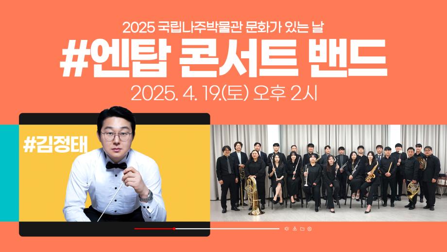국립나주박물관, 4월 문화가 있는 날 'N-Top 콘서트 밴드 음악여행' 개최 이미지