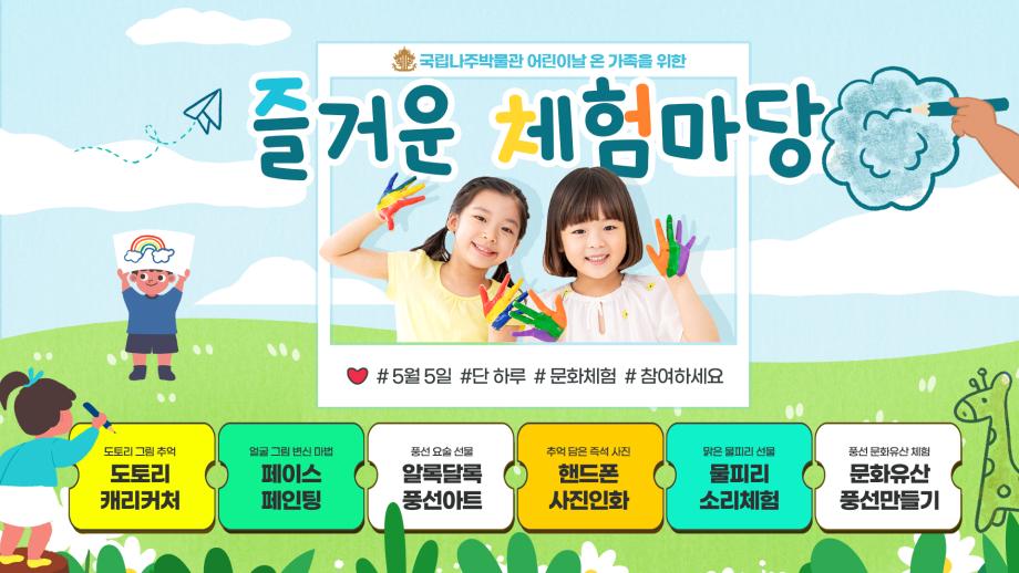 국립나주박물관, 어린이날 맞아 온 가족 위한 ‘즐거운 체험마당’ 개최 이미지