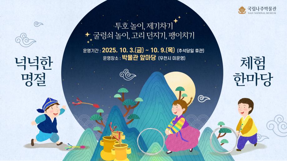 국립나주박물관에서 전통 민속놀이 체험 함께해요 이미지