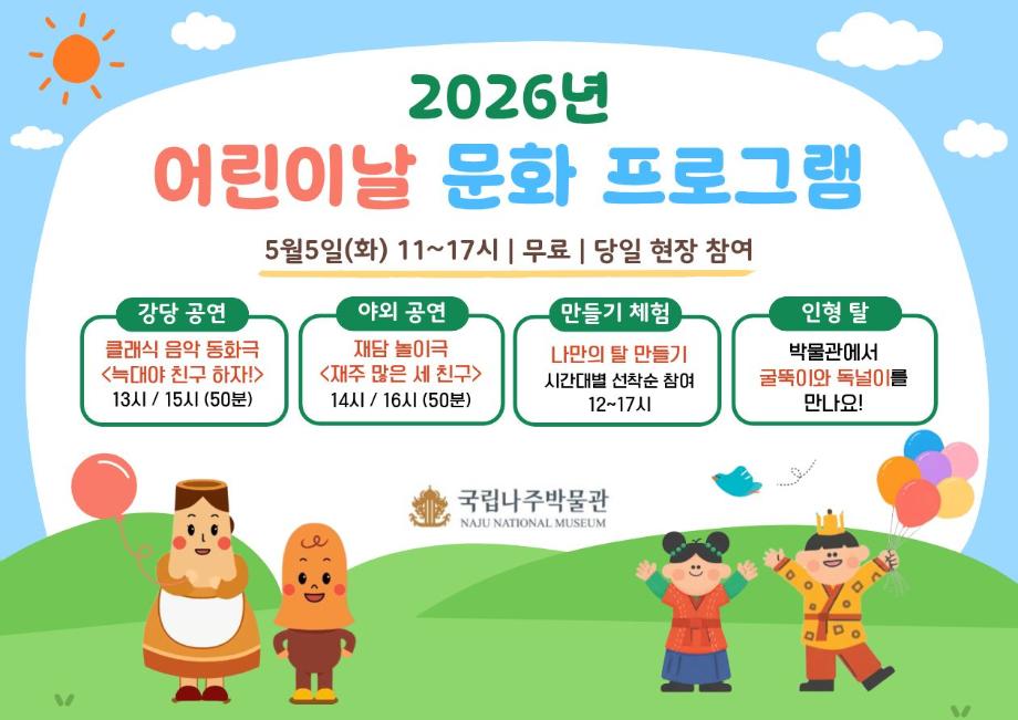 국립나주박물관, 어린이날 문화 프로그램 운영 이미지