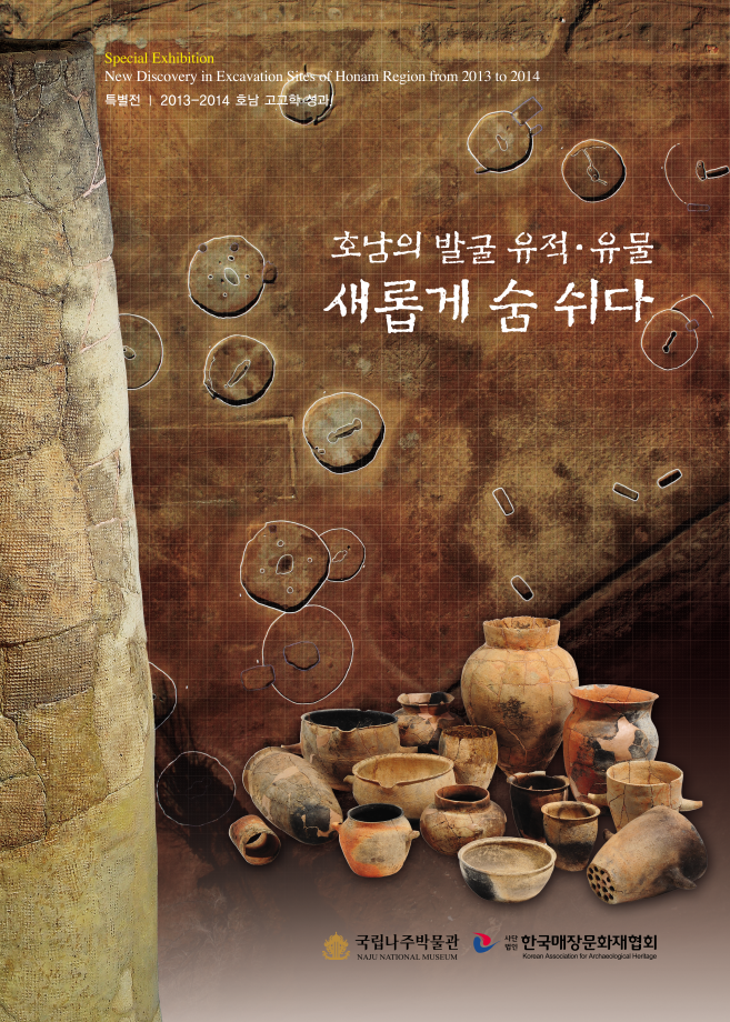 2015-3 호남 발굴 유적·유물 새롭게 숨쉬다_표지