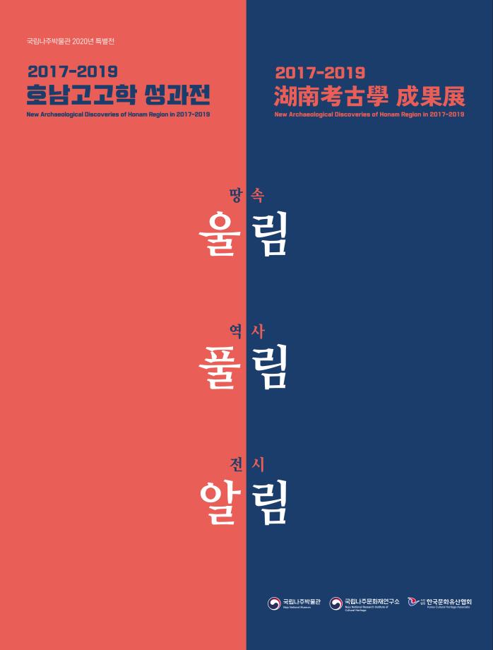 2020-1 2017-2019 호남고고학 성과전_표지