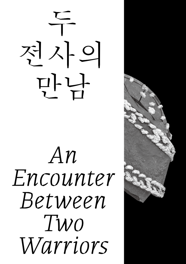 특별전_2022.05. 두 전사의 만남_도록_표지