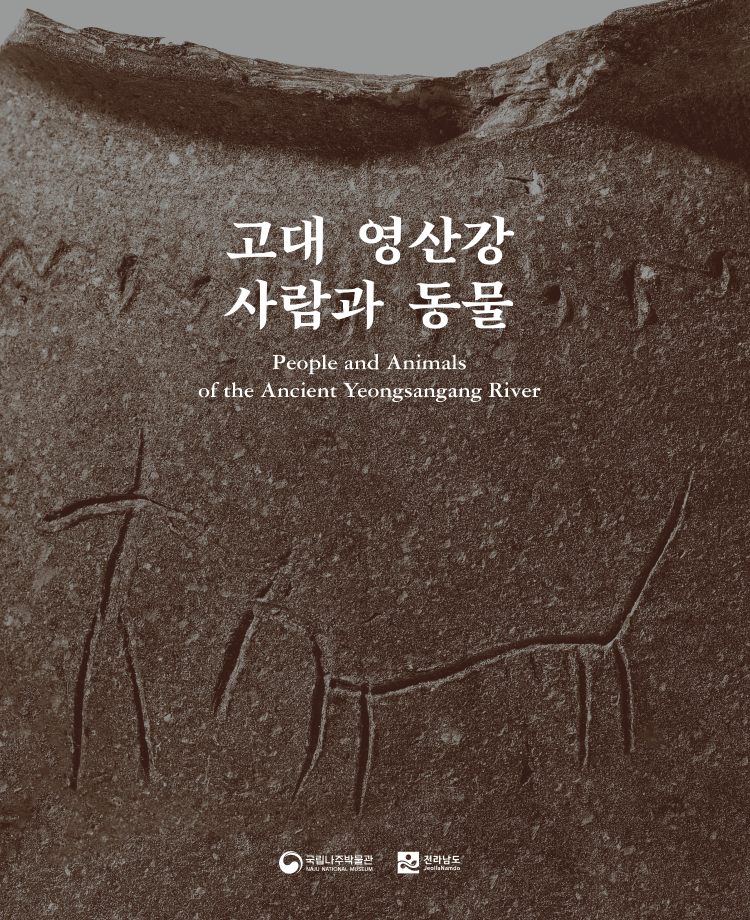 특별전_2022.09. 고대 영산강 사람과 동물_도록_표지