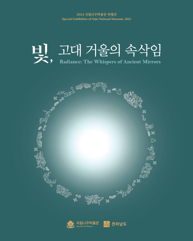 [국립나주박물관] 빛, 고대 거울의 속삭임 특별전 도록 표지