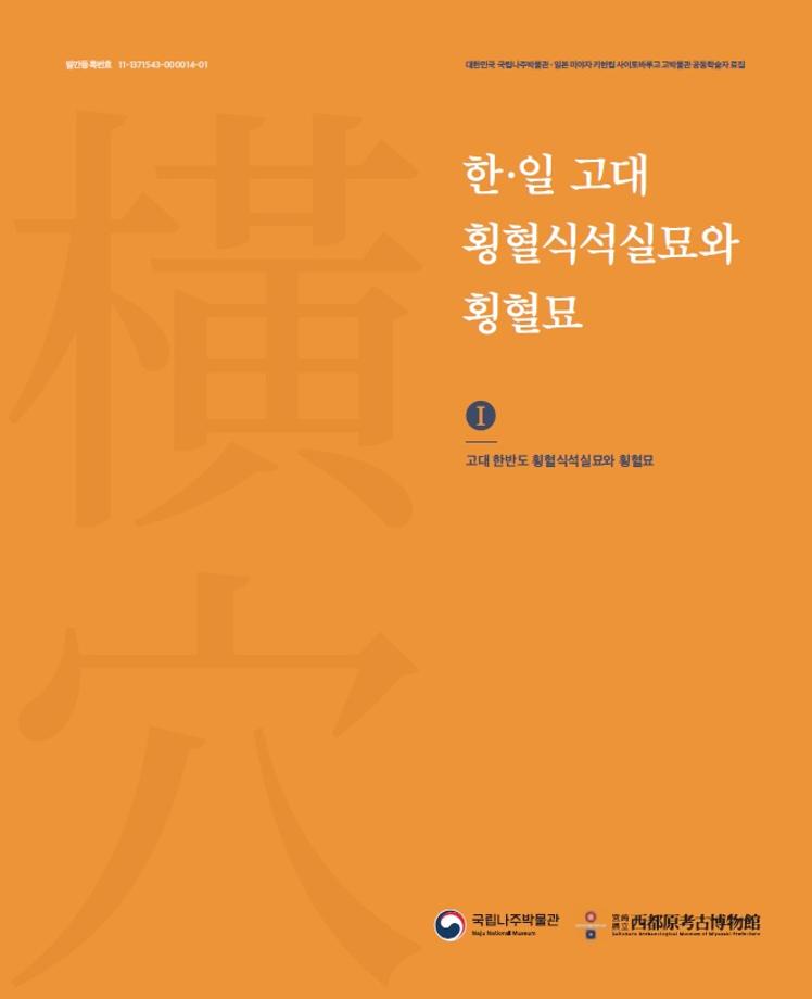 한, 일 고대 횡혈식석실묘와 횡혈묘