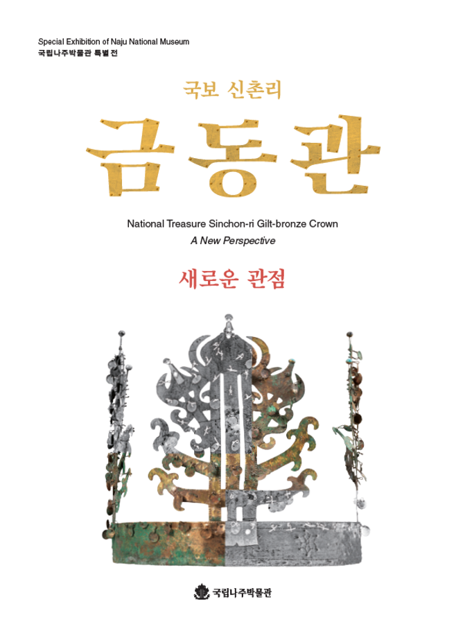 국보 신촌리 금동관 새로운 관점[표지]