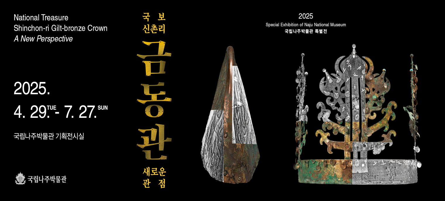 기획전시 국보 신촌리 금동관 새로운 관점