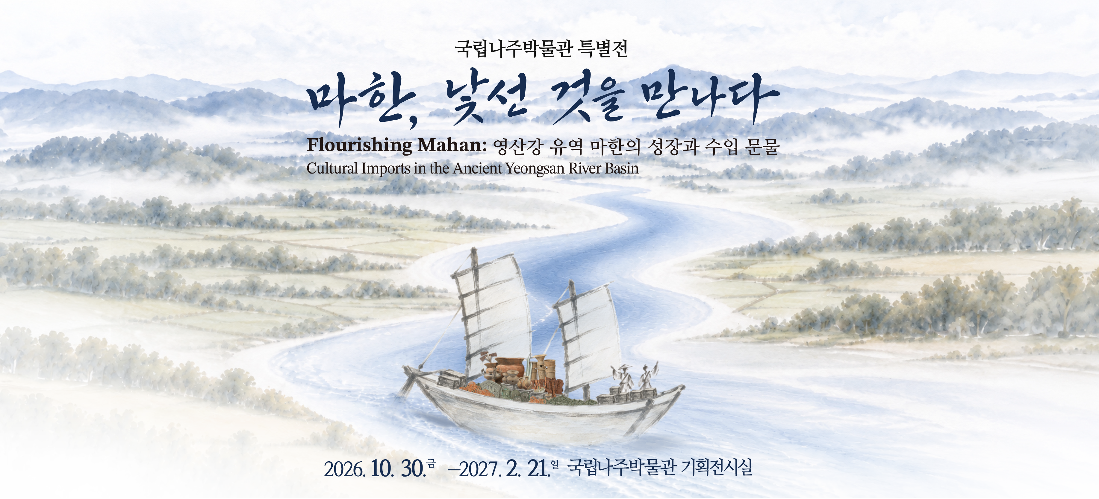 마한, 낯선 것을 만나다
기간: 2026.10.30~2027.02.21
장소: 기획전시실