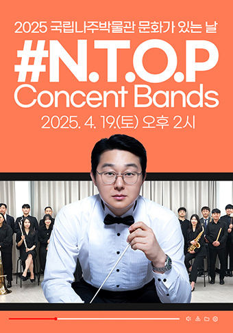 문화가 있는 날 _N.T.O.P 콘서트 밴드 음악여행