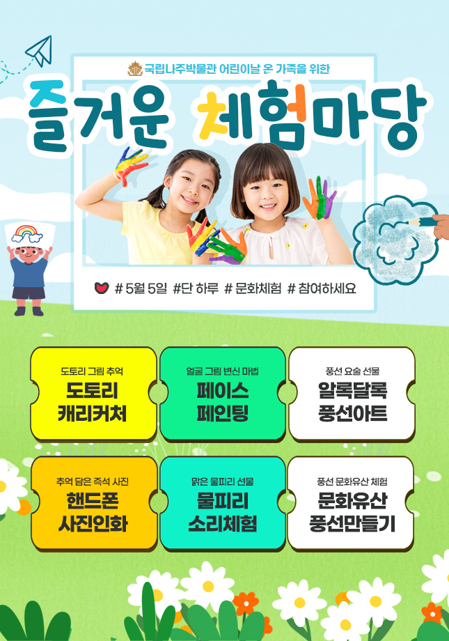 국립나주박물관, 어린이날 ‘즐거운 체험마당’