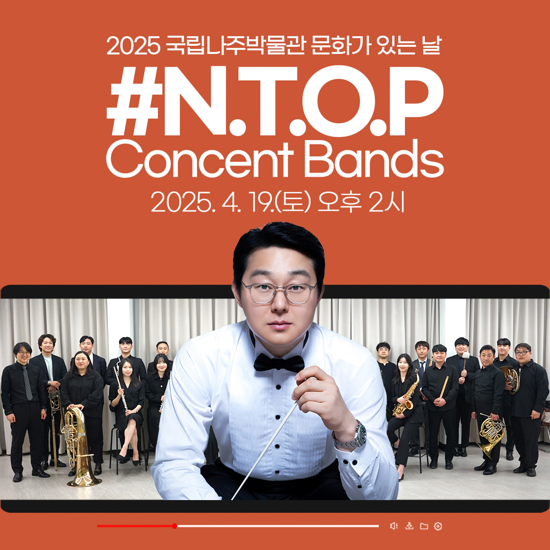 문화가 있는 날 _N.T.O.P 콘서트 밴드 음악여행