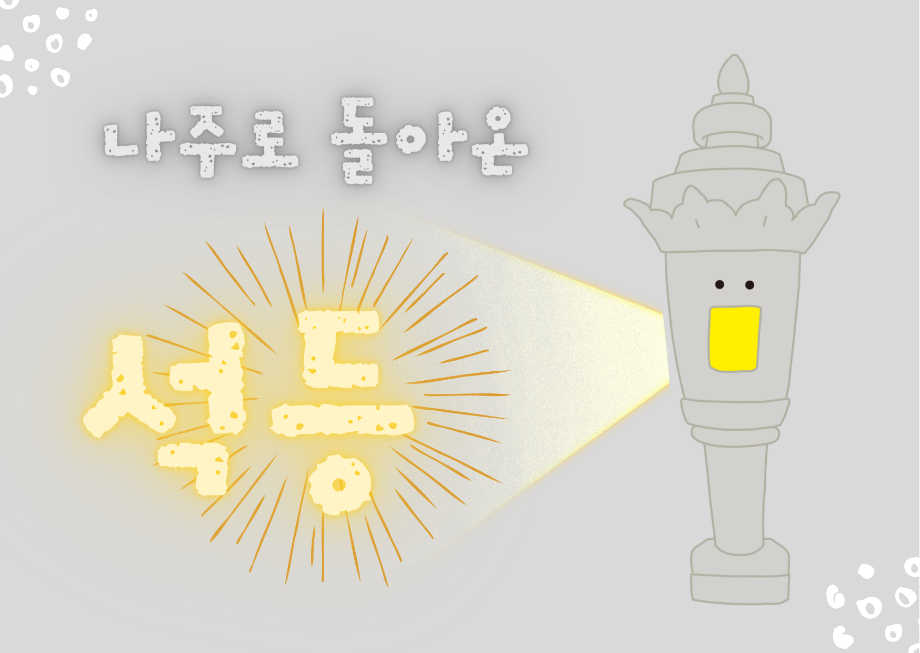 나주로 돌아온 석등