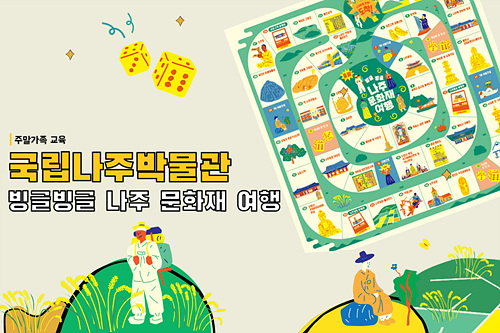[온라인교육]빙글빙글 나주문화재 여행