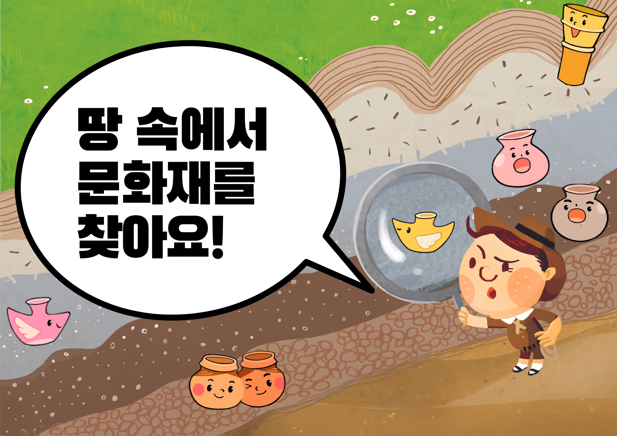 [여름방학 교육] 땅속에서 문화재를 찾아요
