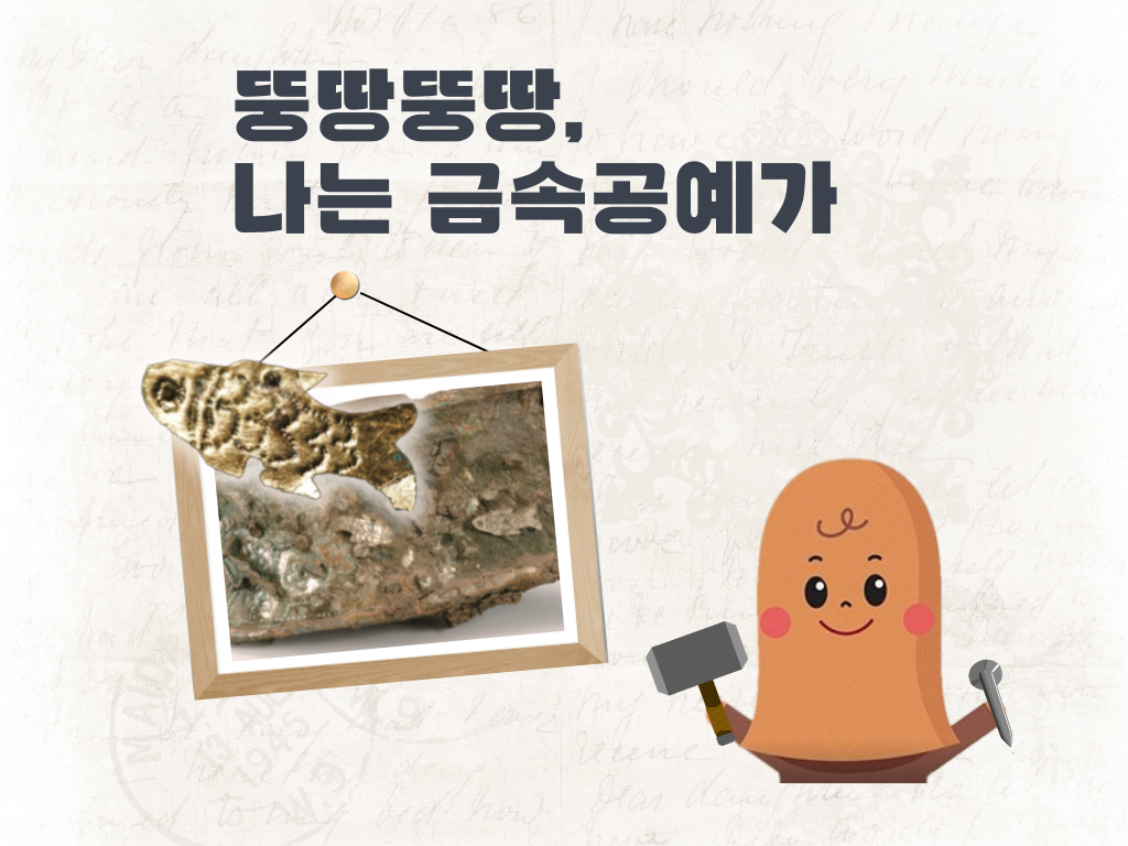 [여름방학 교육] 뚱땅뚱땅, 나는 금속공예가!