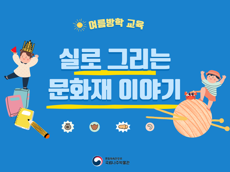 [여름방학 교육] 실로 그리는 문화재 이야기