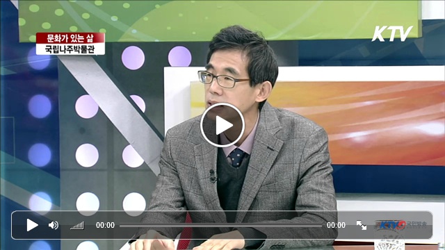 국립나주박물관 [문화가 있는 삷] - KTV국민방송 2014년 1월 13일 17시 방영 이미지