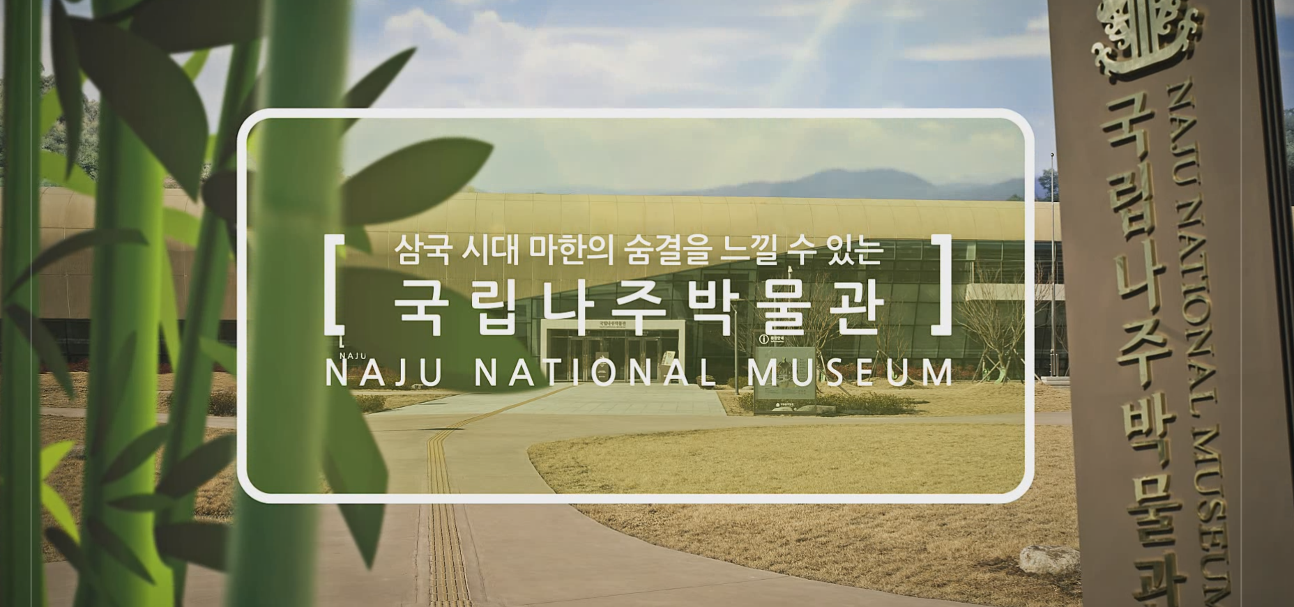 광주MBC 문화수도캠페인 삼국시대 마한의 숨결을 느낄 수 있는 박물관이 나주에 문을 열었습니다. 이미지