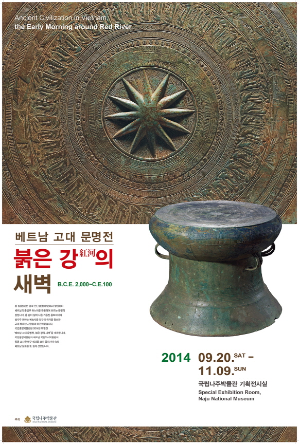 국립나주박물관 (2014-24) 베트남 고대 문명전 이미지