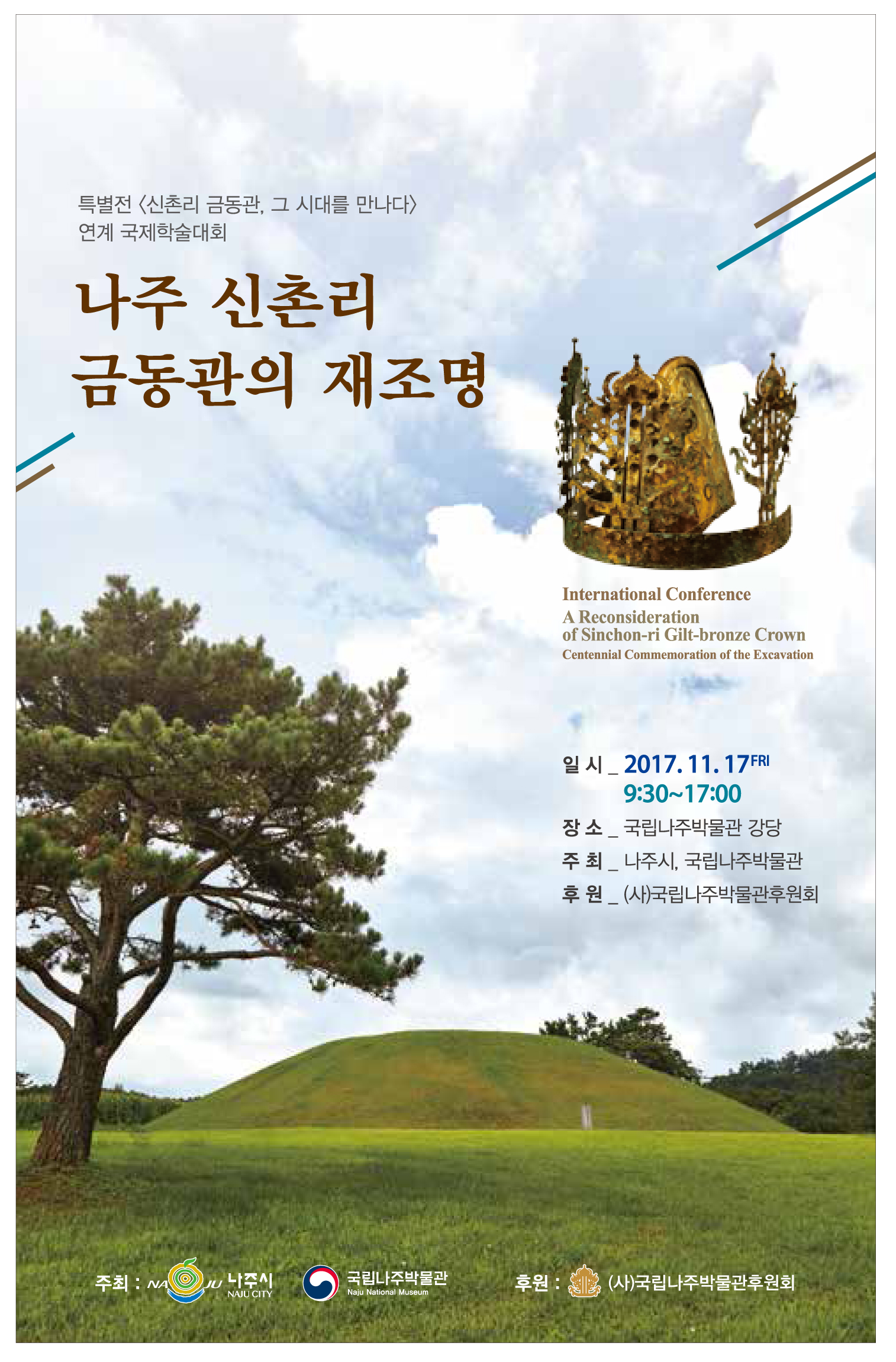 발굴100년 기념 국제학술대회 ‘나주 신촌리 금동관의 재조명‘ 개최 이미지