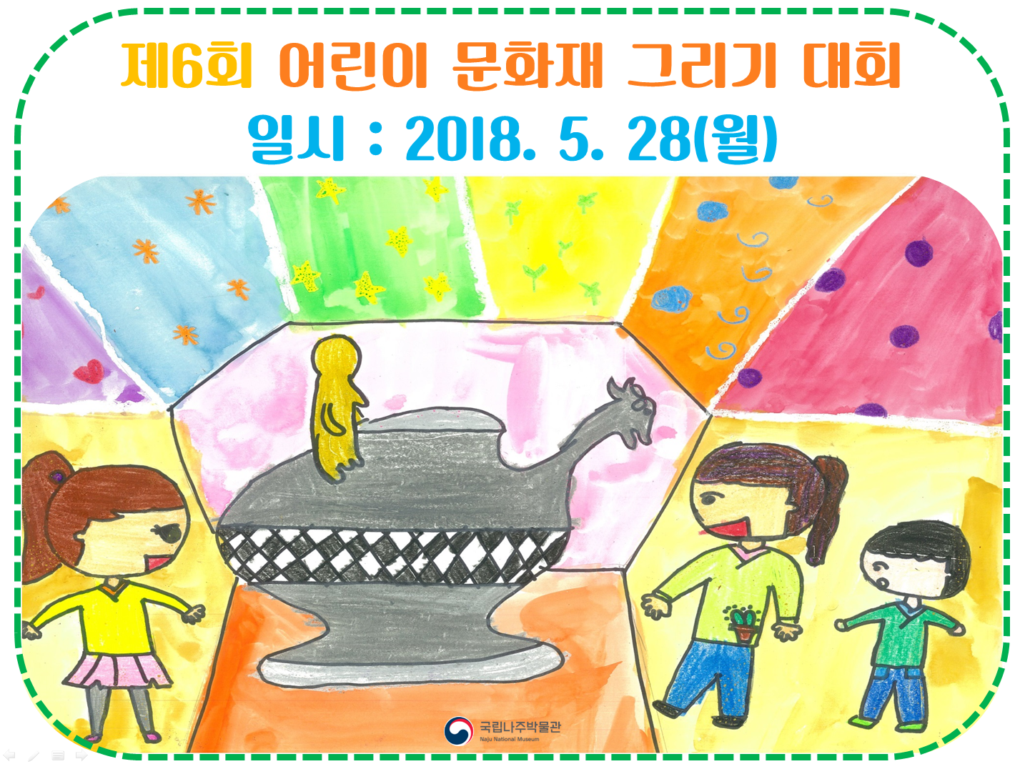국립나주박물관 ‘제6회 어린이 문화재 그리기 대회’ 개최 이미지