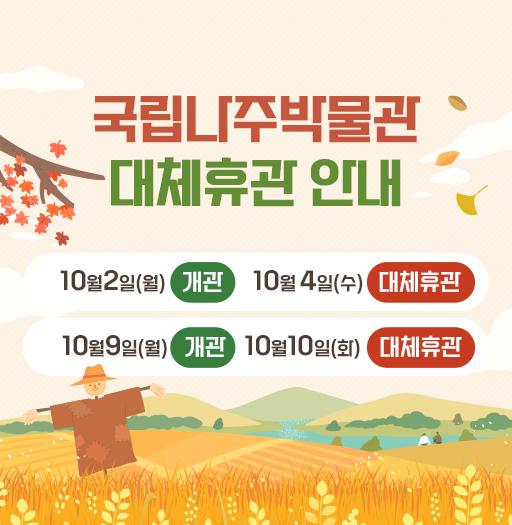 국립나주박물관 대체휴관 안내