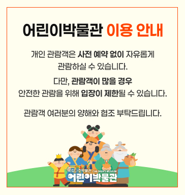 어린이박물관 이용 안내