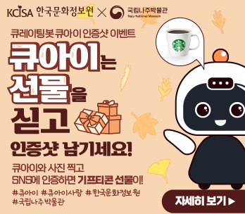 큐레이팅봇 큐아이 인증샷 이벤트
큐아이는 선물을 싣고 EVENT 
인증샷 남기세요! 
#큐아이 #큐아이사랑 #한국문화정보원 #국립나주박물관
큐아이와 사진 찍고 SNS에 인증하면 기프티콘 선물이!
자세히보기