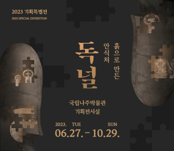 흙으로 만든 안식처, 독널
기간: 2023.6.27.-2023.10.29.
장소: 기획전시실
