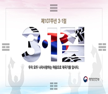 제107주년 3․1절을 맞아 온 국민과 함께하는 ｢나라사랑 태극기 달기 운동｣