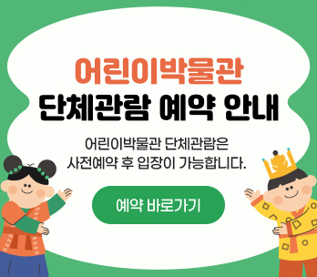 어린이박물관 단체관람 예약안내
이린이박물관 단체관람은 사전예약 후 입장이 가능합니다.1일 5회차 운영 1회당 80명
예약바로가기